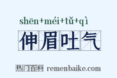 伸眉吐气是什么意思的图片